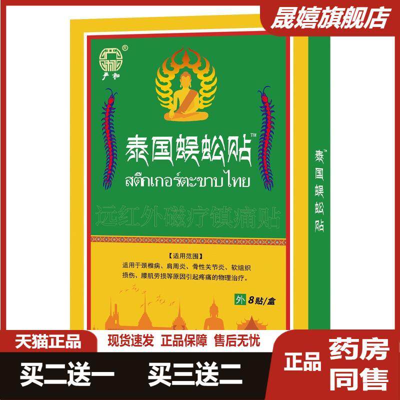 严和泰国蜈蚣贴黑膏贴颈肩腰腿