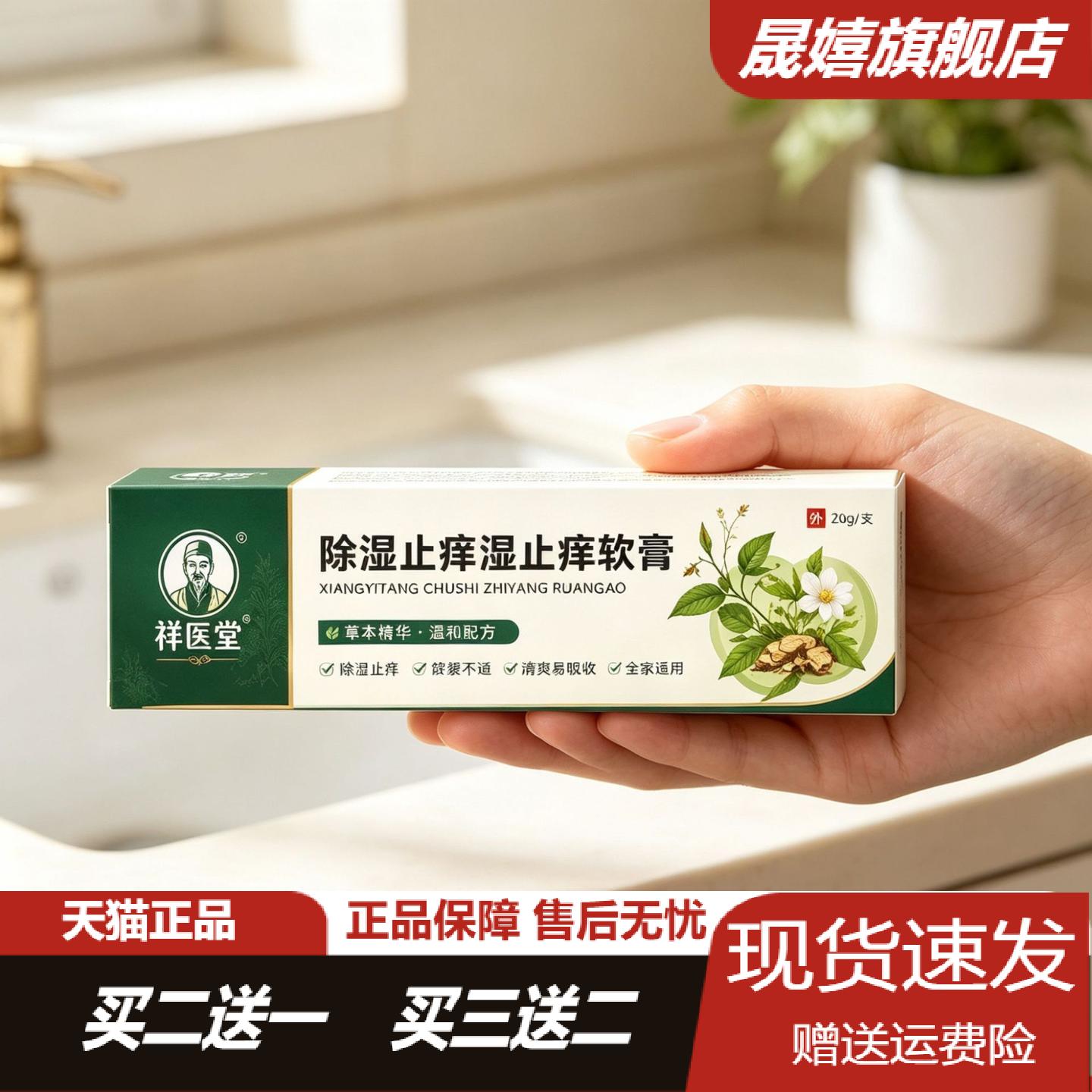 祥医堂湿痒软膏草本精华润肤乳