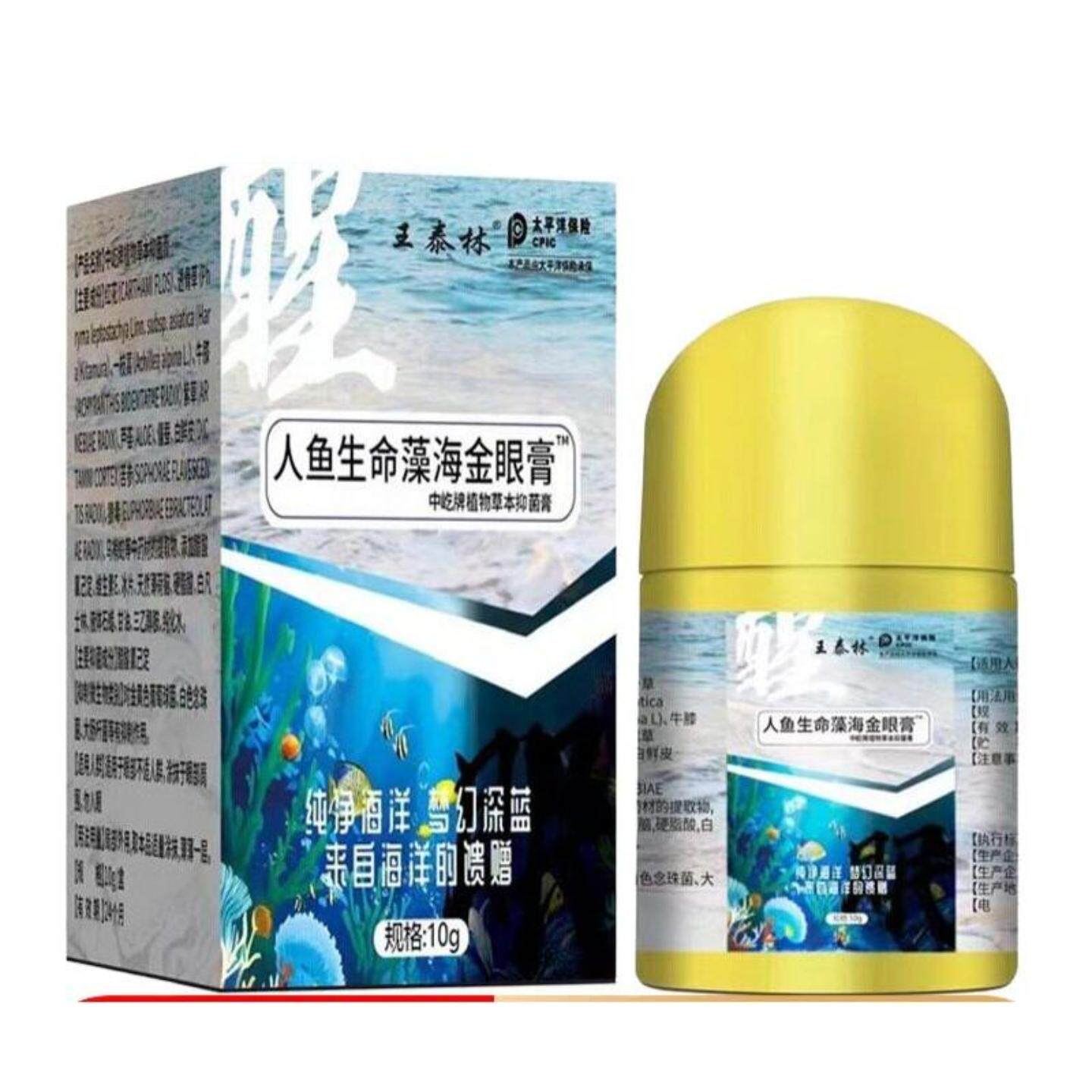 王泰林人鱼生命藻海金眼膏抑菌膏