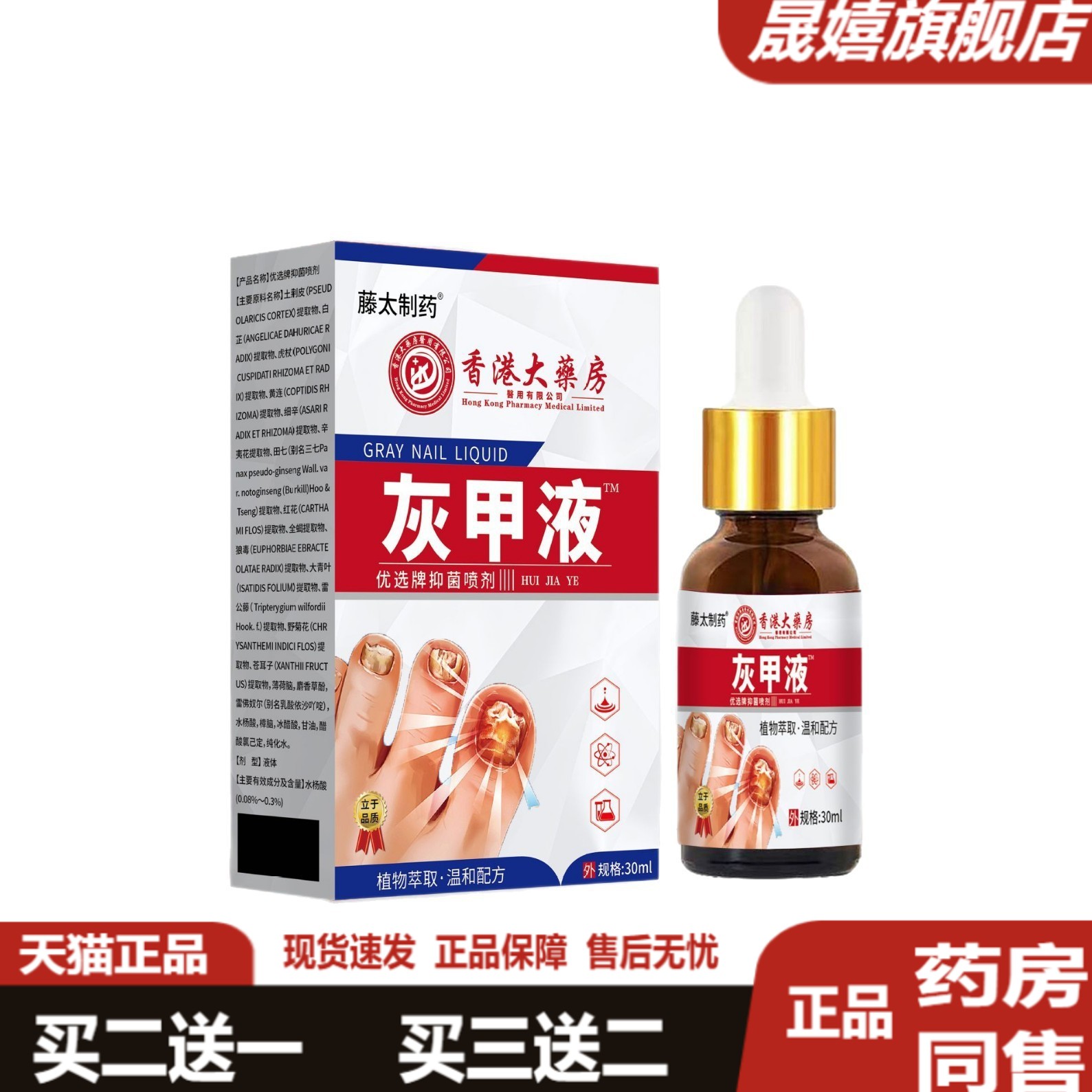 藤太制药草本灰甲护理液
