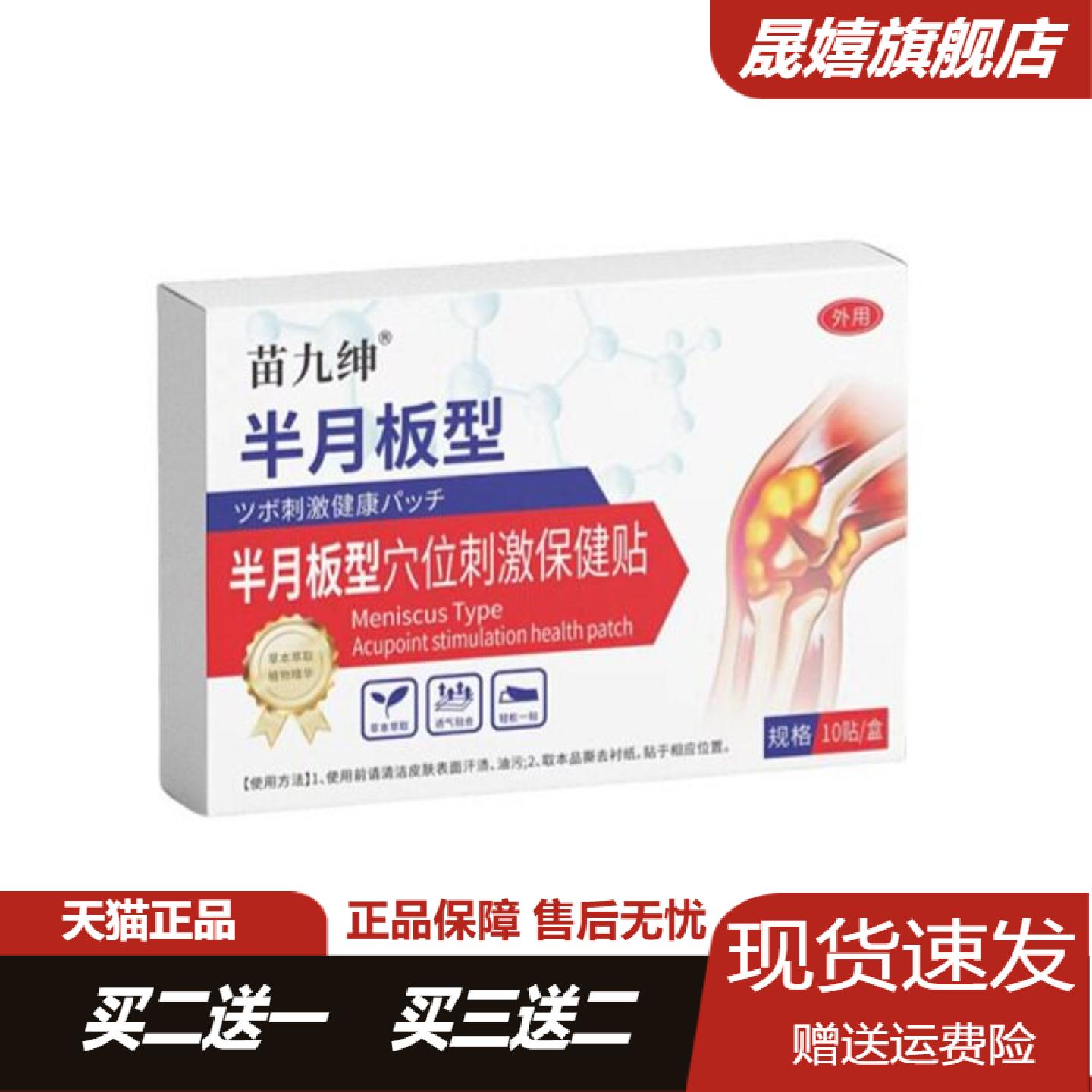 苗九绅半月板型穴位贴10贴膝盖疼