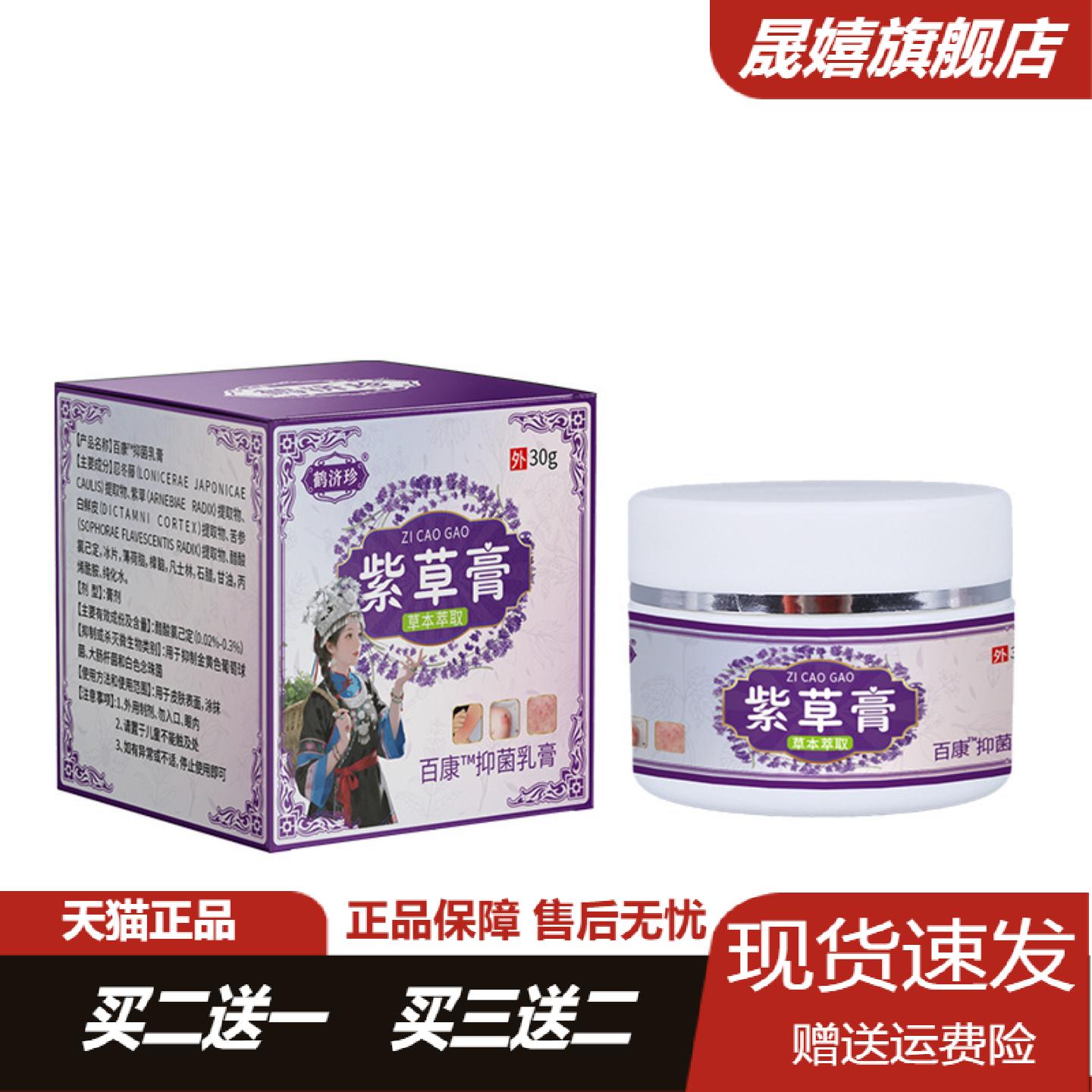 鹤济珍紫草膏30g盒草本精华抑菌