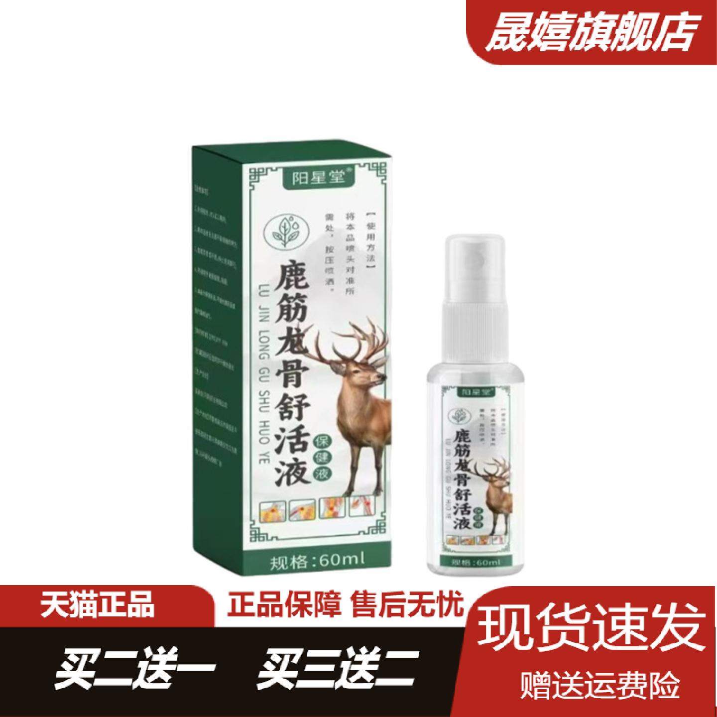 阳星堂鹿筋龙骨舒活液60透骨液