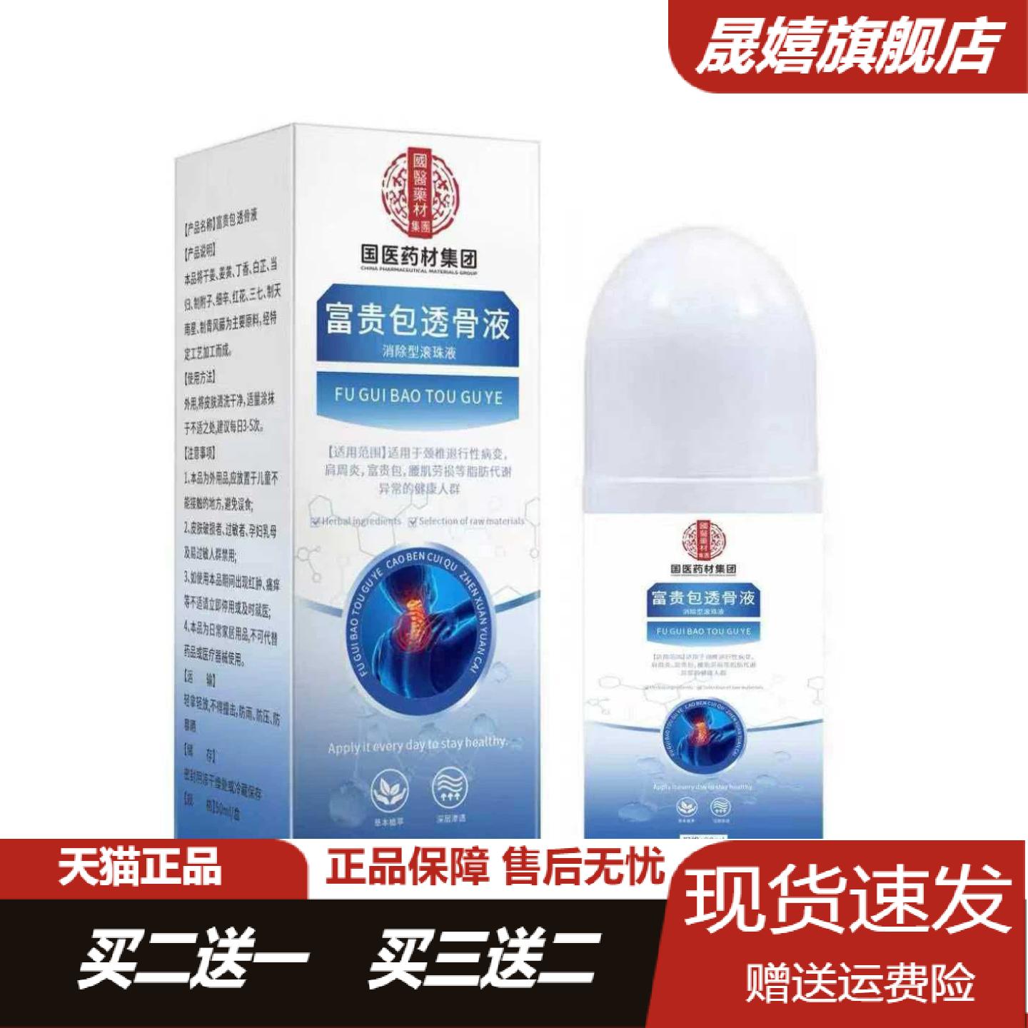 富贵包透骨液30ml舒缓颈椎僵硬