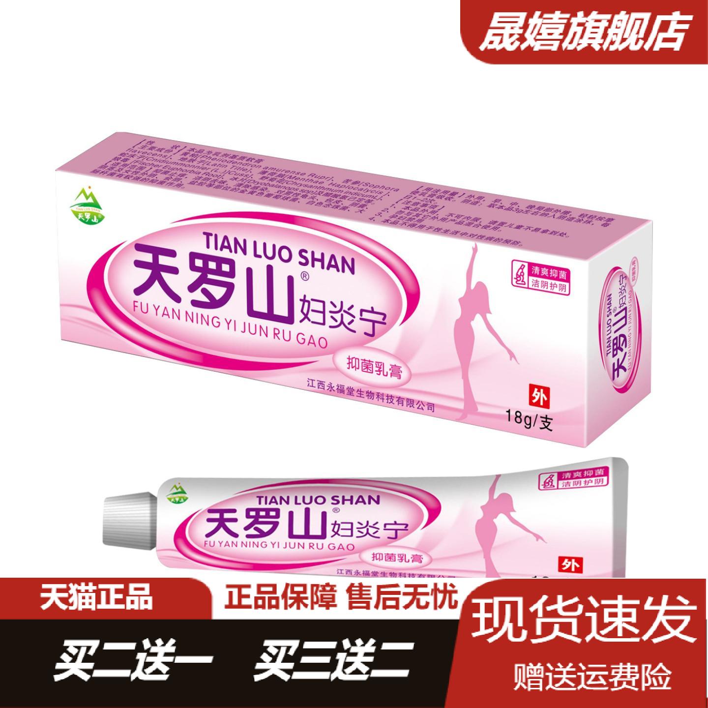 天罗山妇炎宁抑菌乳膏妇科专用