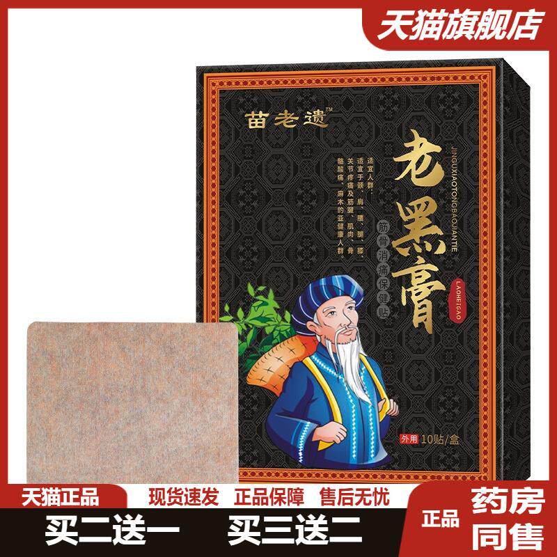 苗老遗老黑膏颈椎腰腿热敷膏贴