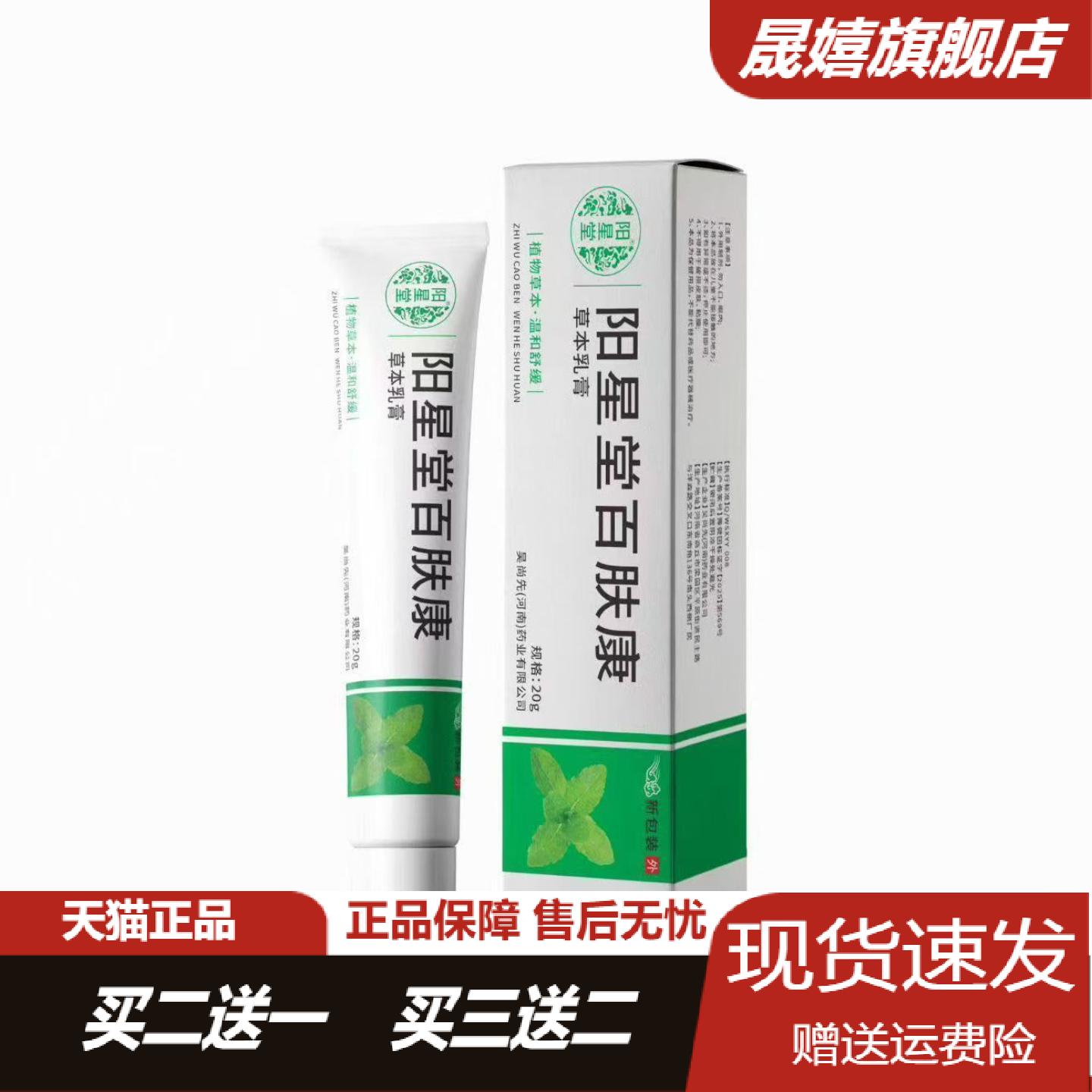 阳星堂百肤康草本乳膏20g舒缓