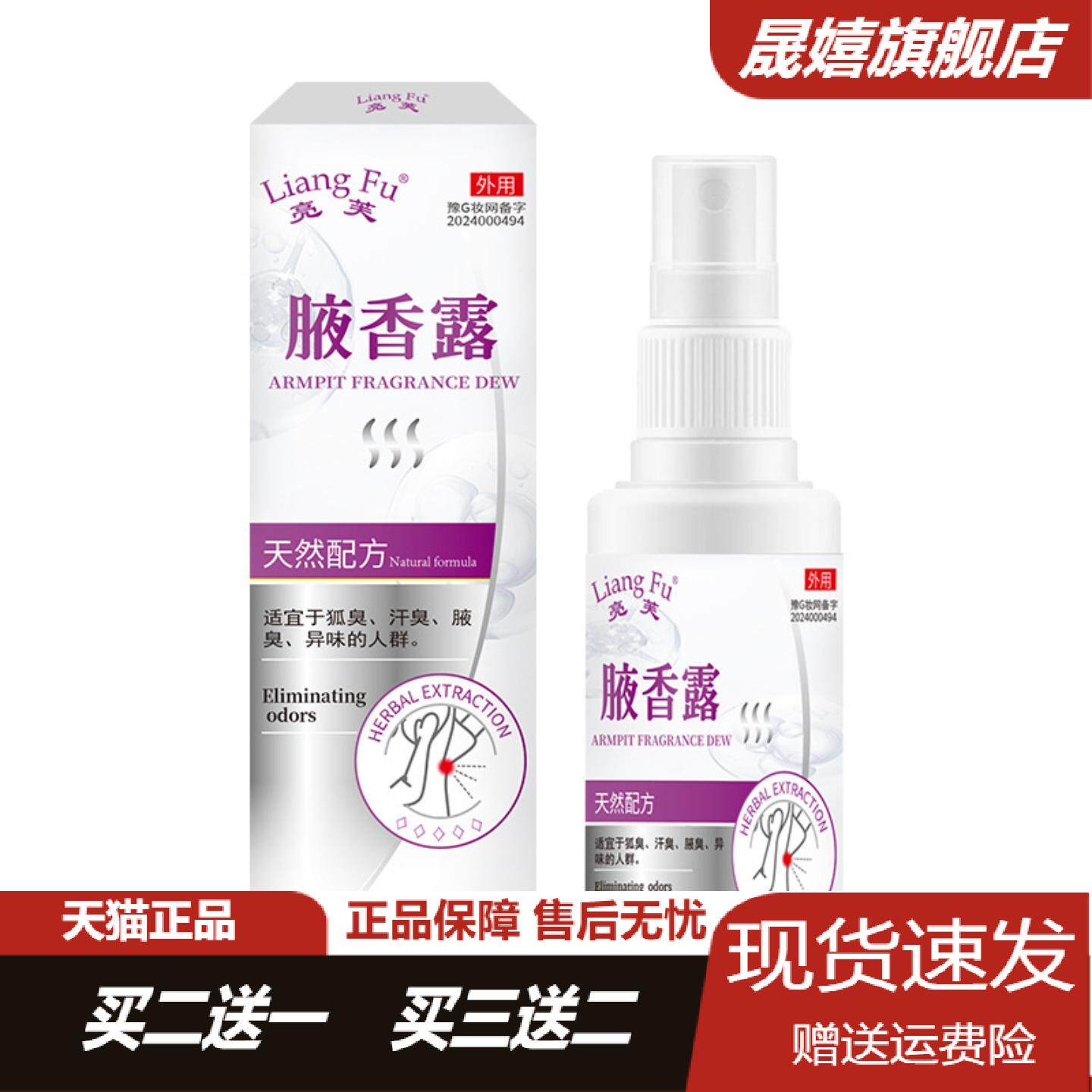 亮芙腋香露男女通用去汗臭喷雾