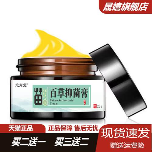 愈青堂苗氏百草抑菌膏草本萃取新
