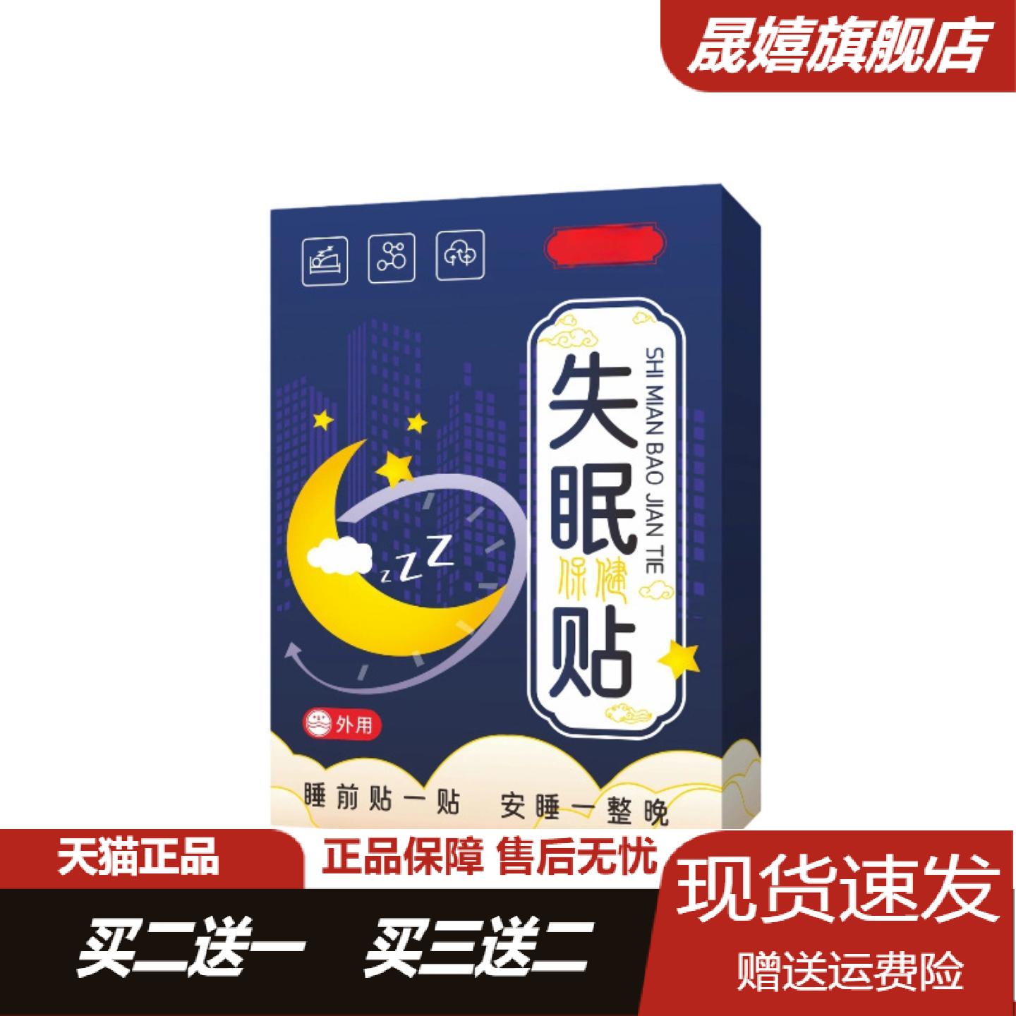 共康失眠保健贴草本睡眠贴眠乐