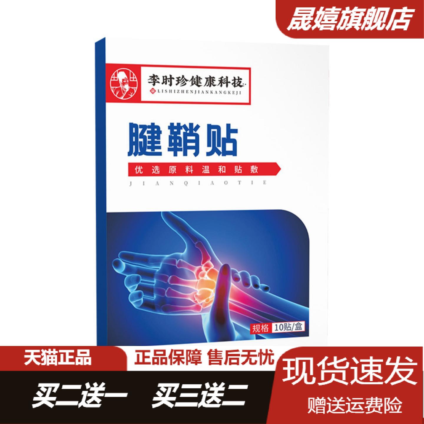 李时珍健康科技手指腱鞘贴透骨