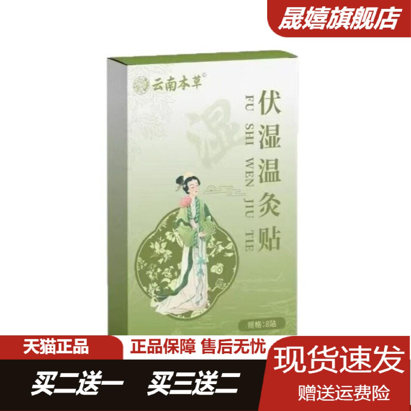 云南本草伏湿温灸贴8贴盒艾炙