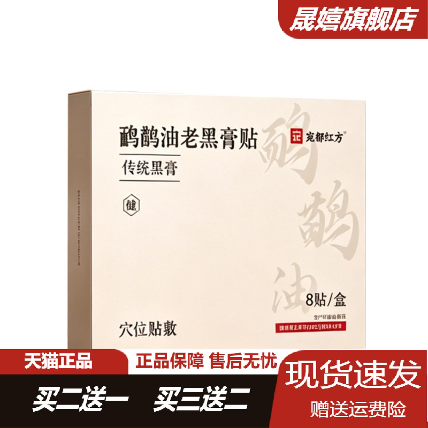宛都红方鸸鹋油老黑膏贴舒缓颈肩