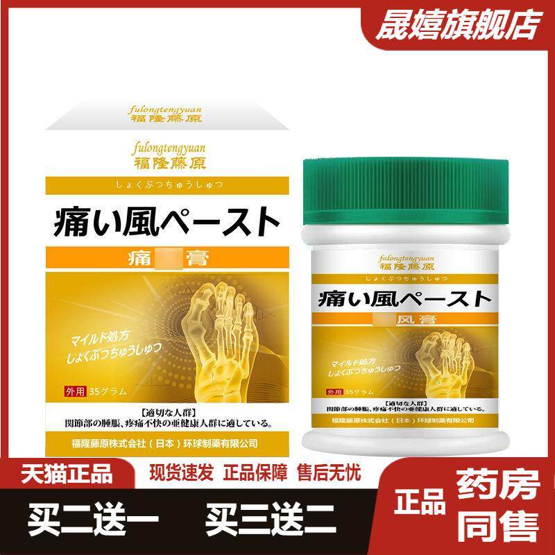 福隆藤原痛风外用保健膏35关节部位肿胀僵硬疼痛不适护理膏