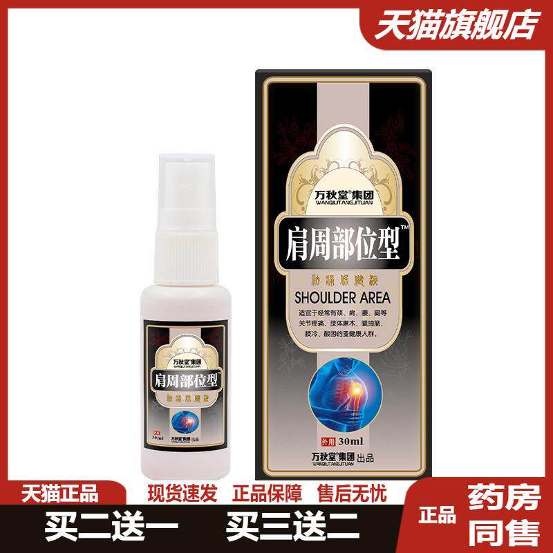肩周膏炎肩膀疼痛肩周喷剂抬臂困难麻木肩甲肌肉劳损痛颈椎疼痛液