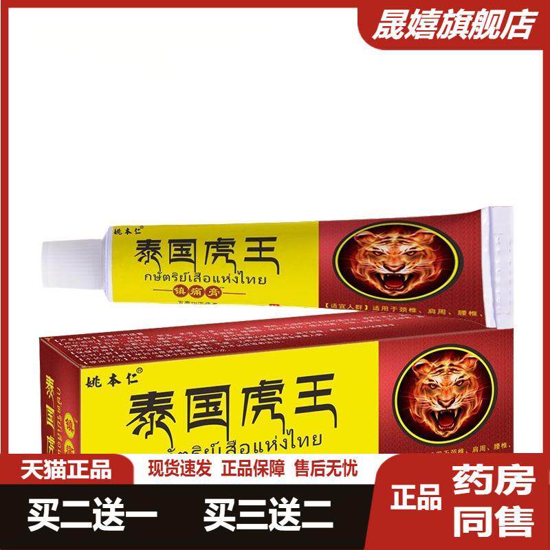 姚本仁泰国虎王膏药颈肩腰腿旅游
