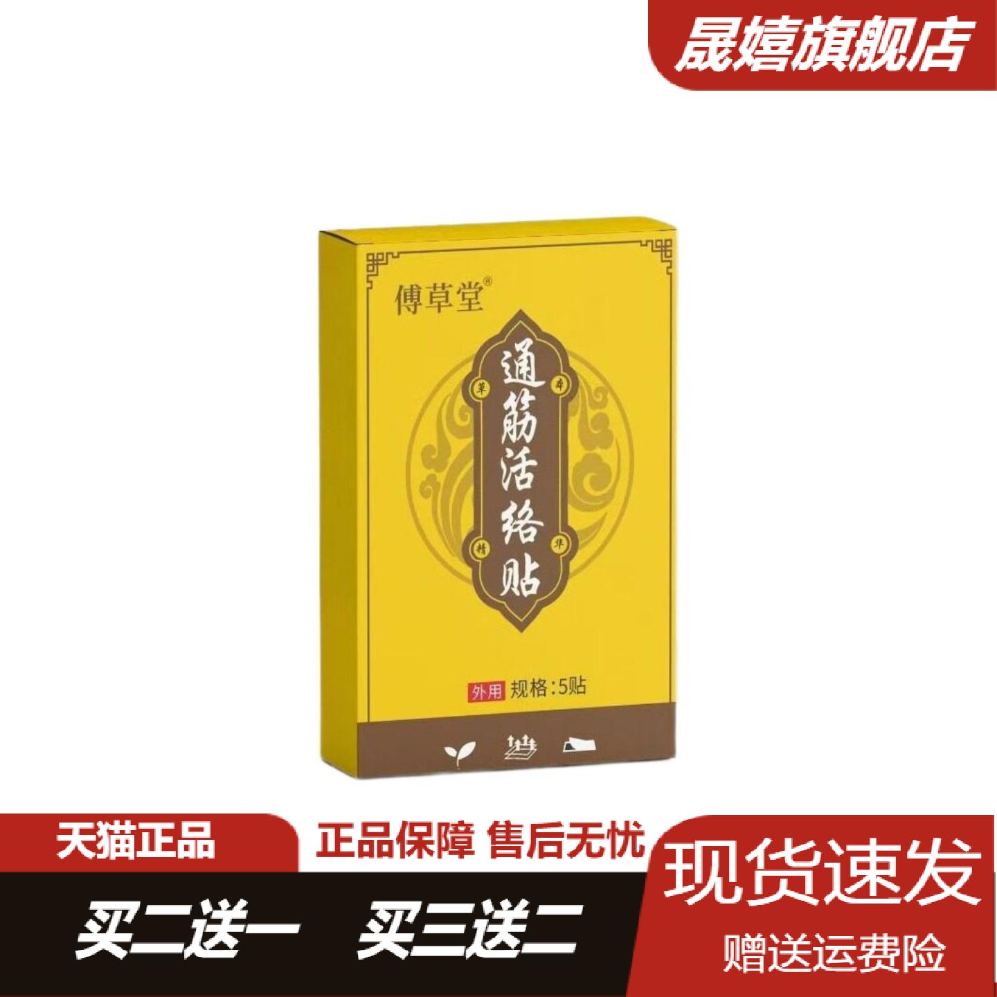 旗舰店正品傅草堂通筋活络贴颈肩