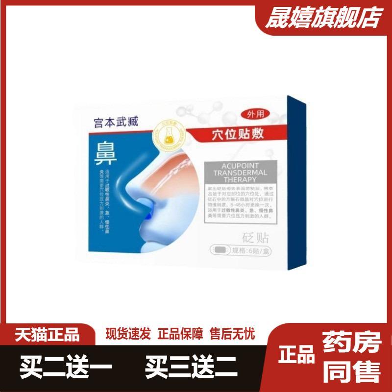 宫本武臧鼻炎贴通气鼻贴成人鼻炎
