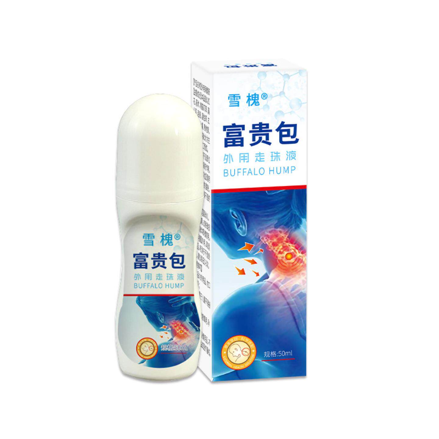 雪槐富贵包走珠液缓解鼓包疼痛