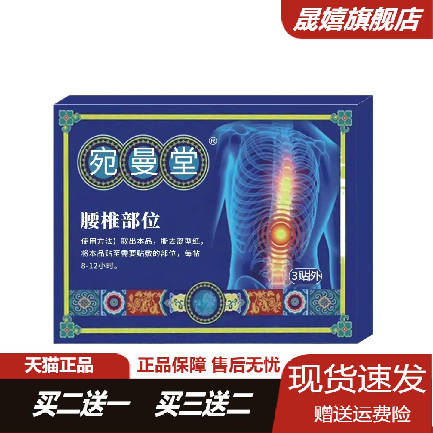 宛曼堂腰椎贴3贴舒缓腰部酸软