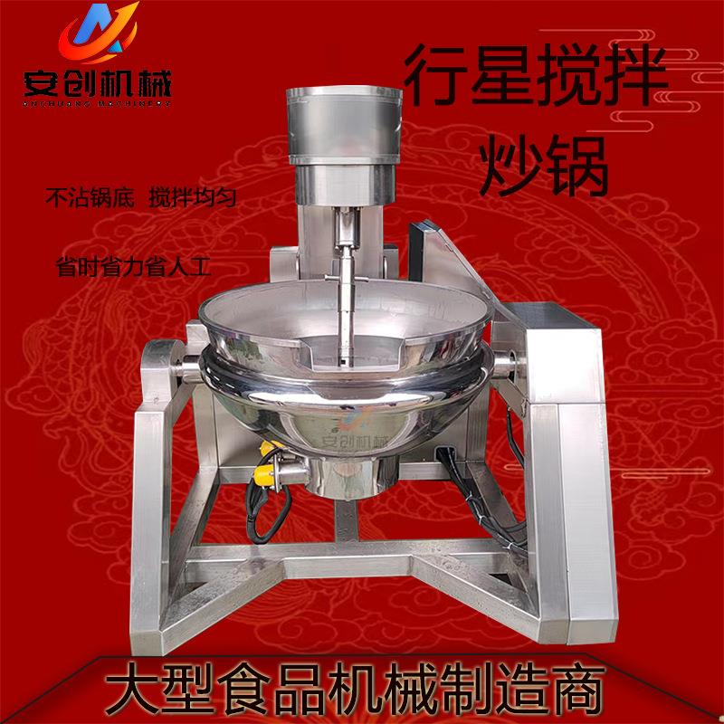全自动行星搅拌炒锅商用火锅底料炒料机大型食堂炒菜锅不锈钢炒锅