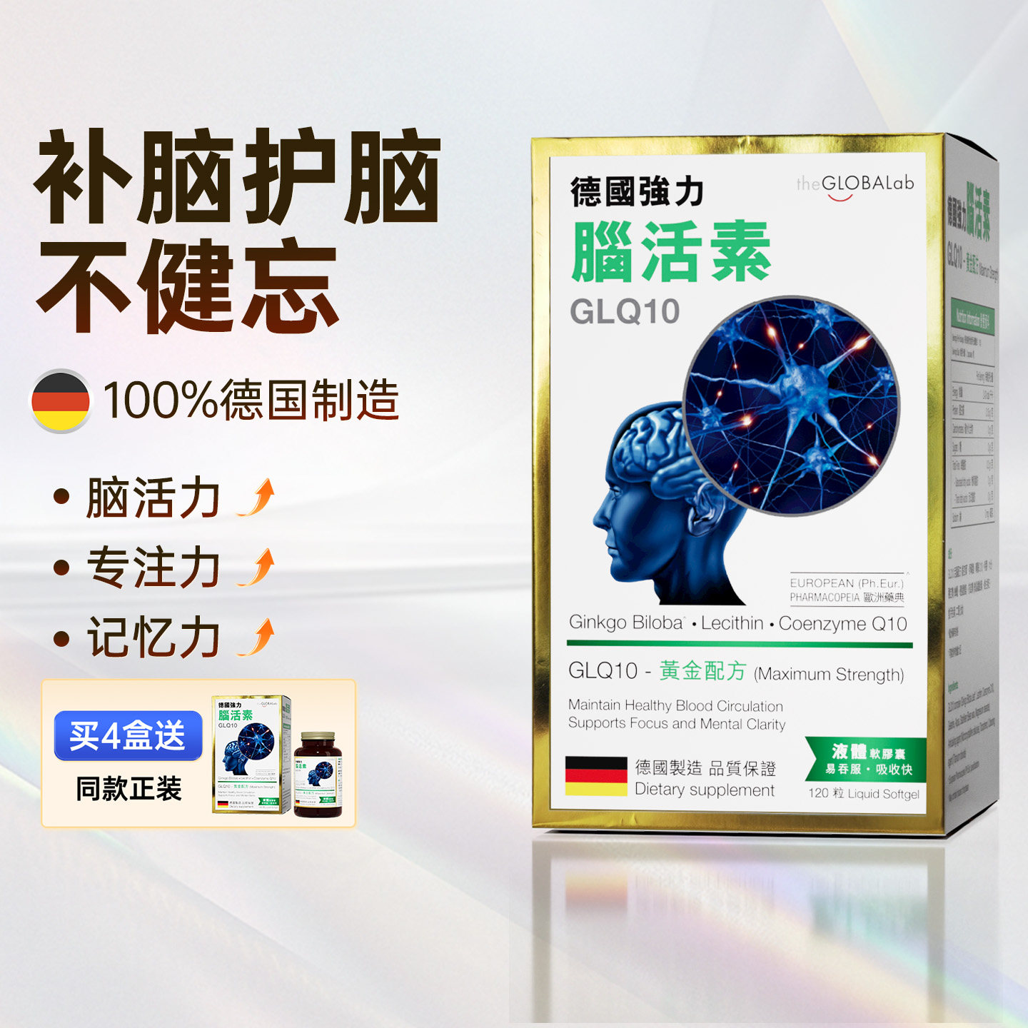 高普theGLOBALab德国进口强力脑活素银杏精华补脑辅酶Q10心脑血管