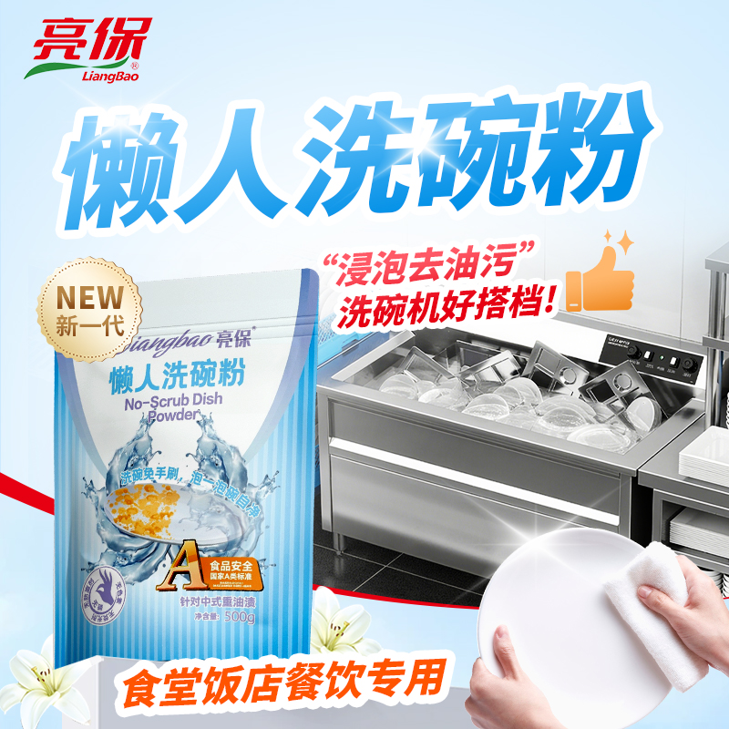 亮保A类懒人洗碗粉商用浸泡手洗超声波洗碗粉机专用洗涤剂