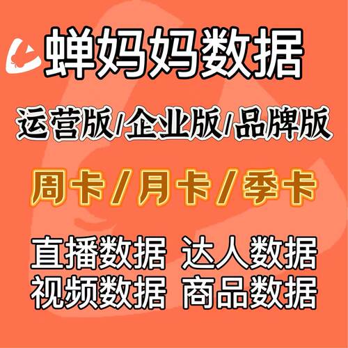蝉妈妈直播数据分析千川创意素材