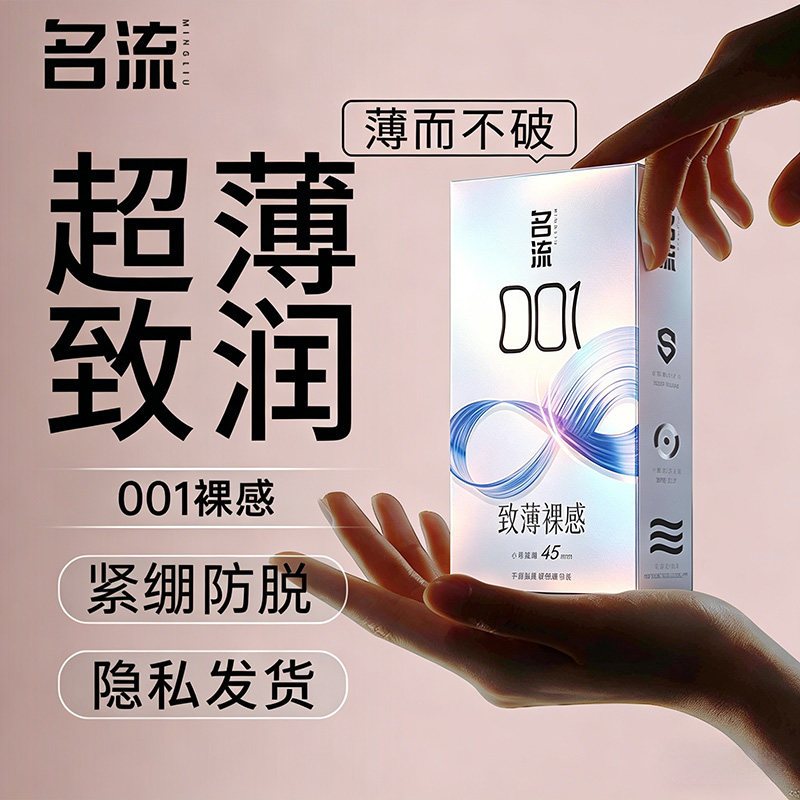 名流官方正品避孕套超薄超水润裸感紧绷防脱安全套001小号无异味