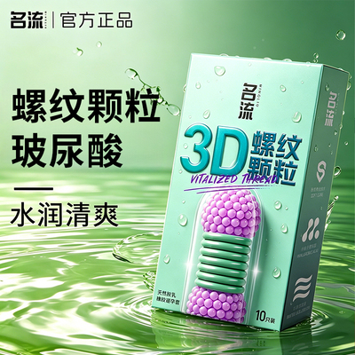名流避孕套旗舰店正品超薄安全大颗粒螺纹玻尿酸超水润避孕安全套