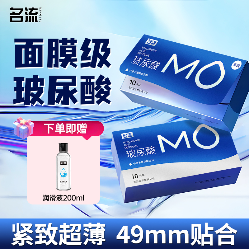 名流mo中小号49mm避孕套紧致防脱落玻尿酸超薄001颗粒情趣安全套