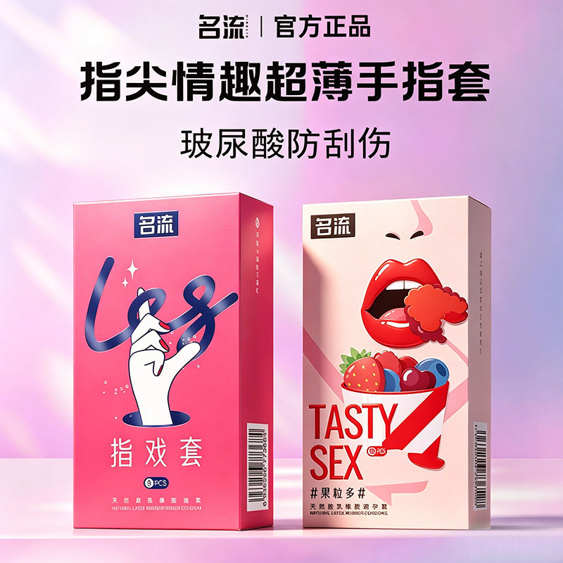 名流官方正品手指套超薄医用无菌夫妻调情用品前戏手指套女性高潮