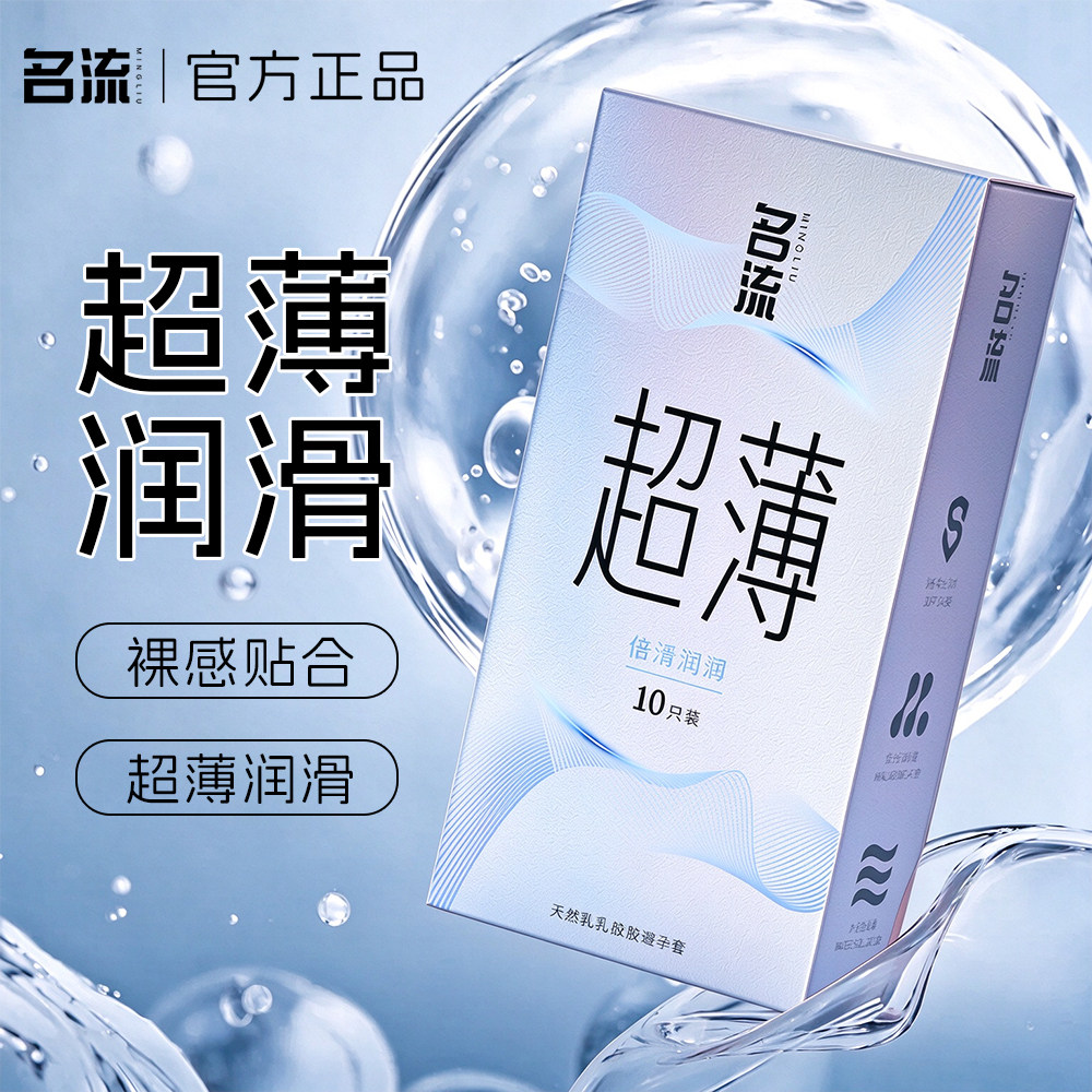 名流避孕套超薄正品润滑玻尿酸水溶性免洗安全套夫妻情趣裸感不油