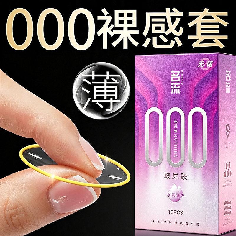 超薄避孕套无储精囊正品旗舰店安全套男用000裸入玻尿酸情趣用品图片