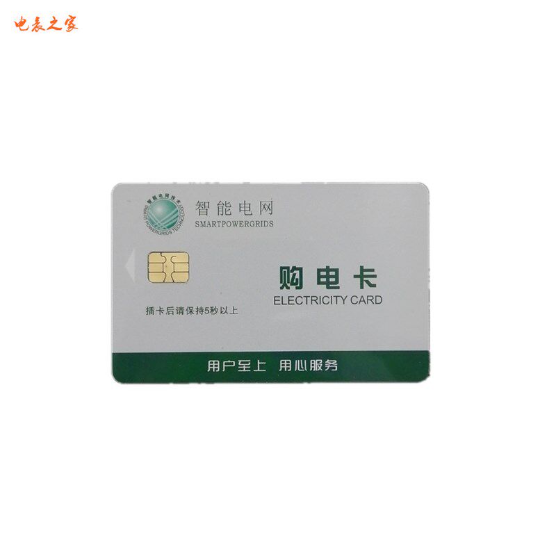预付费购电卡清零卡预置卡冲IC表插电买电量卡智能电网卡购直销