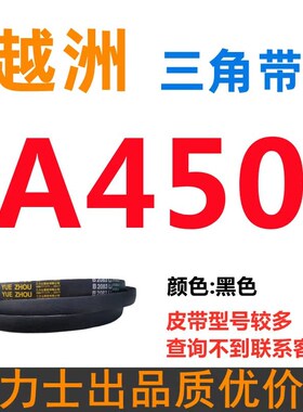 A356到A1295三力o士越洲三角带a型B型C型D型E型F型O电机皮带三角