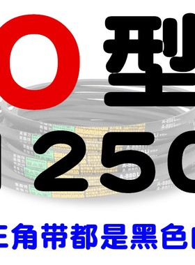 O型三角带O1194O1200O1219O1245O1250O1270O1295O1300Z型橡胶皮带