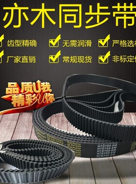 特惠8M880同步带HTD8M880齿型带 HTD880-8M橡R胶传动带齿形带110