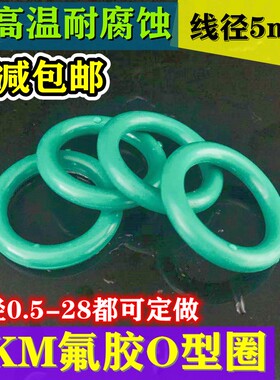 氟胶O型圈外径240/245/250/255/260/265/270/275/280/285/290*5圈