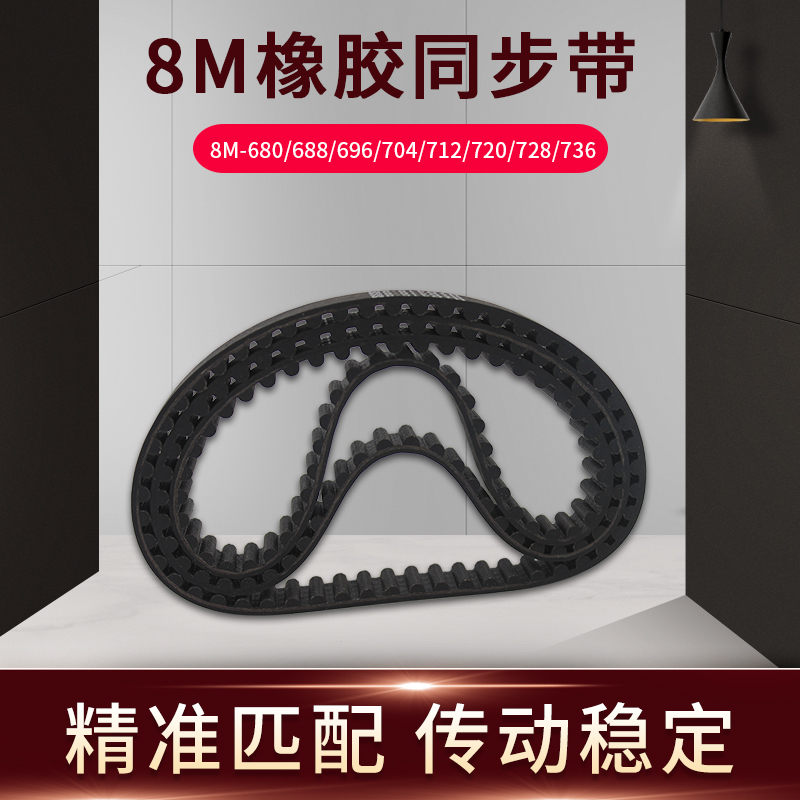 橡胶同步带8M 680 688 696 704 712 720 728 736W传送带现货同步