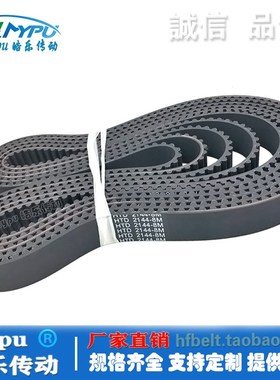 橡胶同步带 HTD2136-8M/2144/2152/21E60/2176/2184/2200/2208传