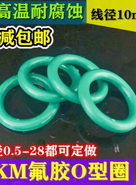 氟胶O型圈外径160/170/175/180/190/200/210/215/220/230*10mm圈