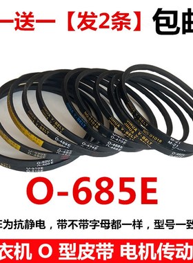 三角带洗衣机O型皮带0-O-524 553 685 690 V-591 693 735 E传动带