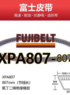 进口富士三角带橡胶齿形皮带XPA950系列高速耐油防静电工业传动带