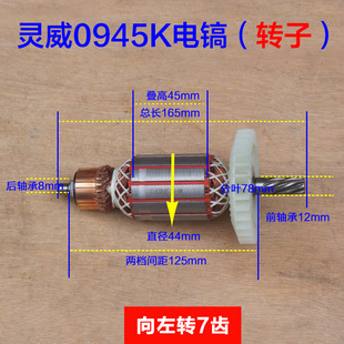 灵威0945K威力仕电镐转子 7齿原厂配件 电机齿轮定子电机直径44mm