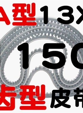 齿形三角带A型13X1143 1150 11y68 1180 1194 1200 1219带齿皮带