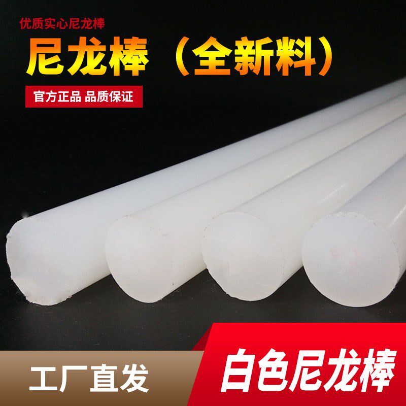 尼龙圆柱耐磨塑料棒圆棒硬长条加工定做空心管轴套棒实心pa呢绒棒