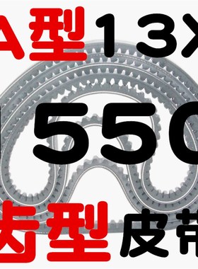 齿形三角带A型13X1524 1550 1575 1600 1K626 1650 1676带齿皮带