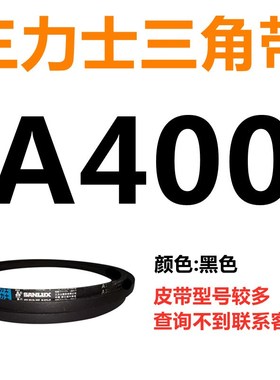 三力士三角带A型皮带传动带 A 1400 1422 1448 1450 1473 1499 Li