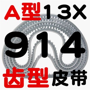 880 889 I900 A型齿形三角带13X838 930 864 914 940带齿皮带 850